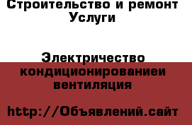 Строительство и ремонт Услуги - Электричество,кондиционированиеи вентиляция